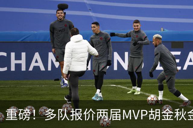 重磅！多队报价两届MVP胡金秋金额不菲 广厦陷运营困境或“卖人”