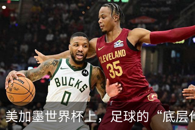 美加墨世界杯上，足球的“底层代码”出现错乱